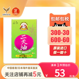 香港二天堂二天油伤风鼻塞感冒头晕车防中暑蚊虫叮咬止痒驱风油精