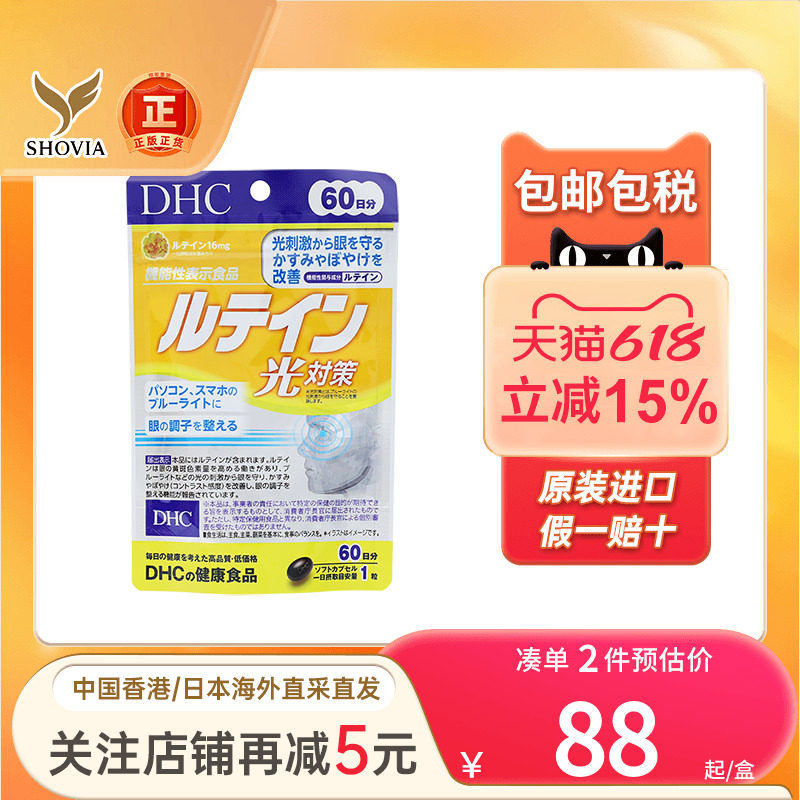 DHC对抗蓝光刺激叶黄素胶囊眼花用眼过度眼睛干疲劳抗蓝光护眼丸