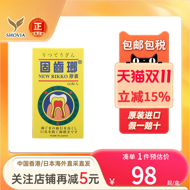 香港进口日本光大制药固齿瑯胶囊60粒牙龈肿痛牙肉出血牙齿发炎