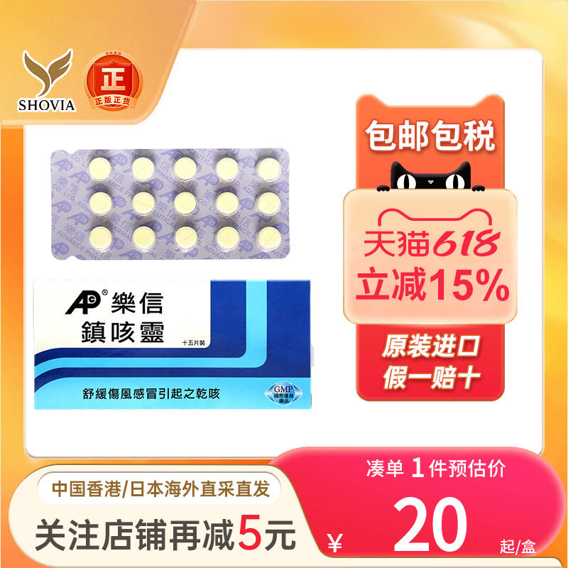 香港乐信镇咳灵进口流感药15片舒缓流感引起干咳嗽喘咳痰咳咳药
