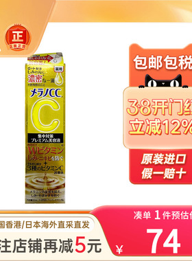 日本ROHTO乐敦CC二代精华液维C早C去黄提亮补水淡痘印官方旗舰店