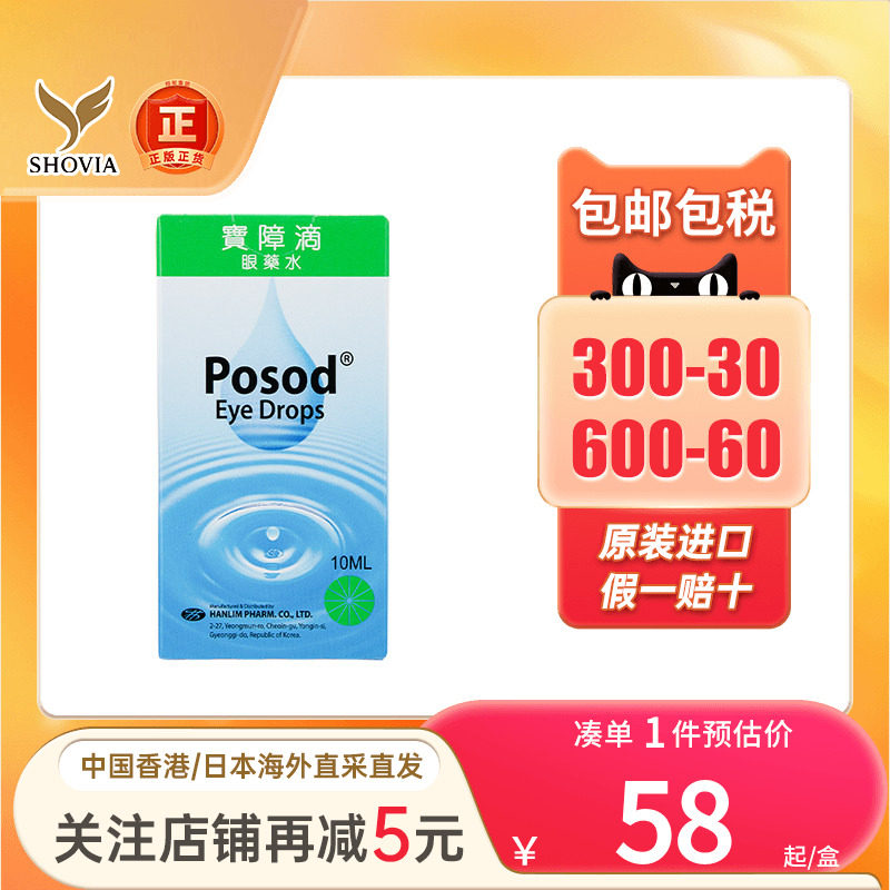 香港版韩国宝障滴眼药水10ml缓解视疲劳模糊白内障滴眼液去红血丝