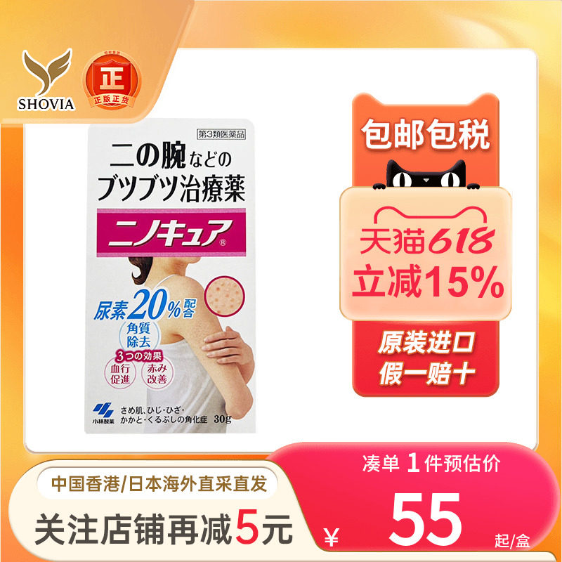 日本直送小林制药去鸡皮膏30g胳膊鸡皮肤疙瘩软化毛囊炎去角质膏