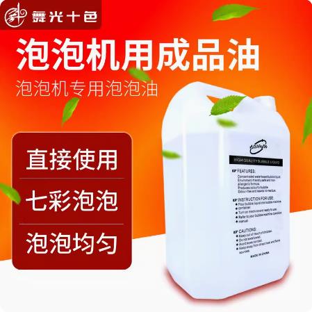 舞台泡泡机专用泡泡油原液婚庆酒吧节庆商用成品油耗材浓缩