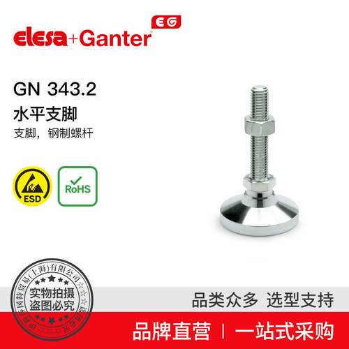 Elesa Ganter伊莉莎冈特 GN 343.2水平支脚支脚钢制螺杆