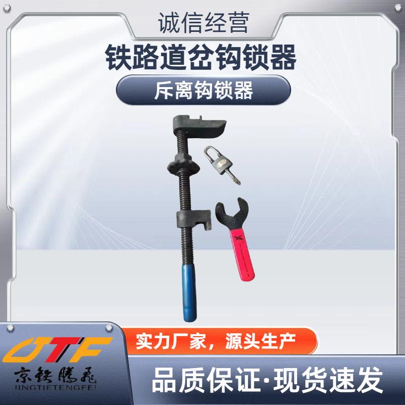 铁路道岔钩锁器 紧固器 铁路专用 通用钩锁器