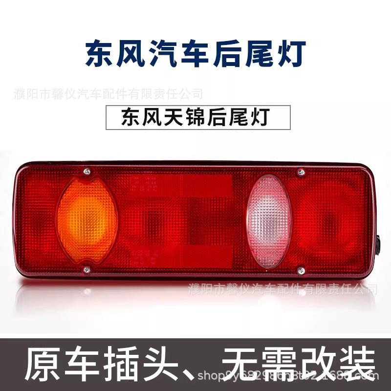东风天锦后尾灯总成大力神天锦平板翻斗货车刹车转向倒车灯后尾灯