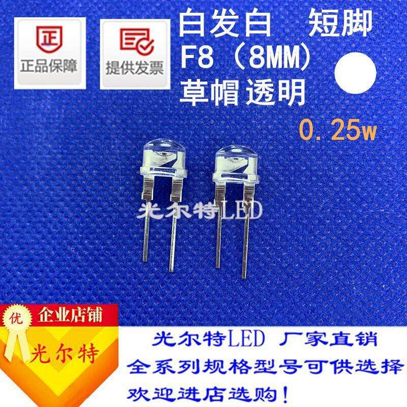直插8MM草帽透明白发白0.25W高亮发光二极管 LED插件F8草帽白灯