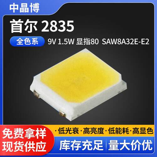现货首尔2835灯珠 9V 1.5W RA80 SAW8A32E-E2 贴片式LED灯珠