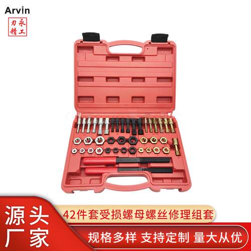 42件套受损螺母螺丝修理组套 生锈螺丝去锈工具 丝锥板牙修理组套