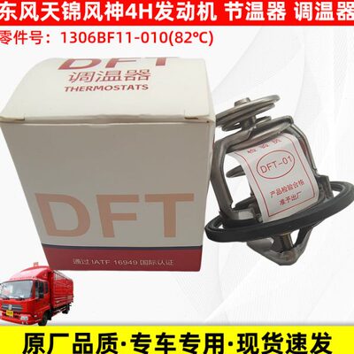 东风天锦风神4H发动机专用140/160 EQH节温器调温器BF11-010水温