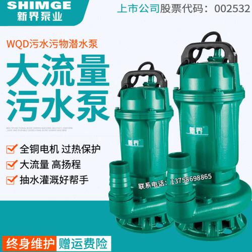 新界水泵WQD污水泵大功率家用潜水泵排污泵泥沙泵化粪池地下抽水