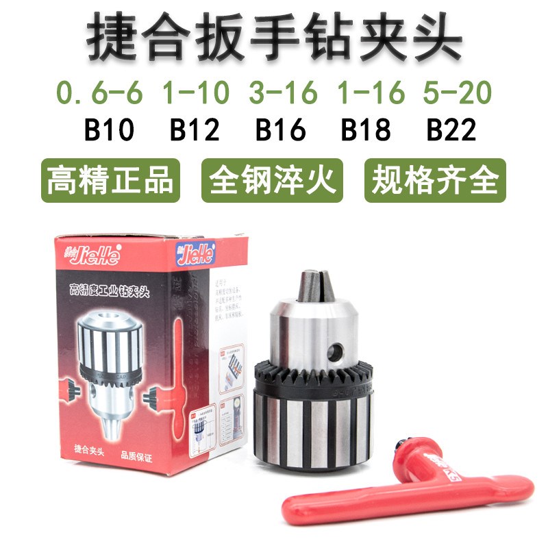 捷合扳手钻夹头1-13 3-16 5-20 B16/18L/22 台钻摇臂钻莫氏柄R8柄