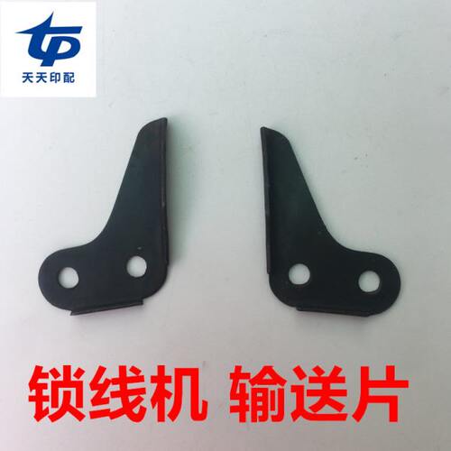 锁线机配件输送片紫光锁线机配件左右输送片锁线机输送片