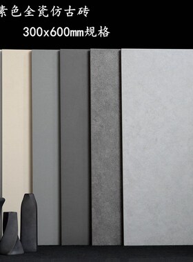 哑光灰色瓷砖300x600厨房卫生间墙砖J全瓷仿古砖阳台浴室防滑地砖