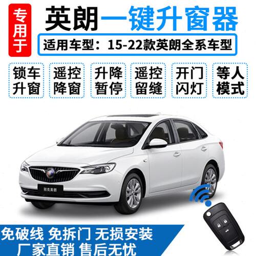 专用于15-22款别克英朗一键升窗器车窗原厂自动升降器21obd改装20