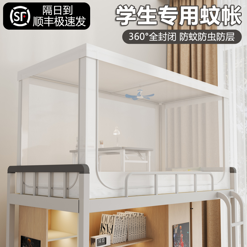 2024新款f蚊帐初高中学生宿舍下铺寝室上下床学校上下铺专用文纹