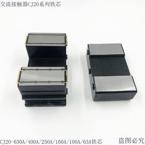交流接触器CJ20-630A 400A 250A 160A 100A 63A 铁芯 配件 电磁铁