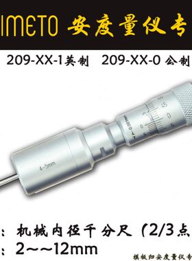 Asimeto德国安度机械内径千分尺209-13-0三点式内径千分尺10-12mm