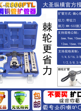 1大圣 棘轮式精准偏心扩口器WK-BR806FT铜管扩管器喇叭口制冷工具