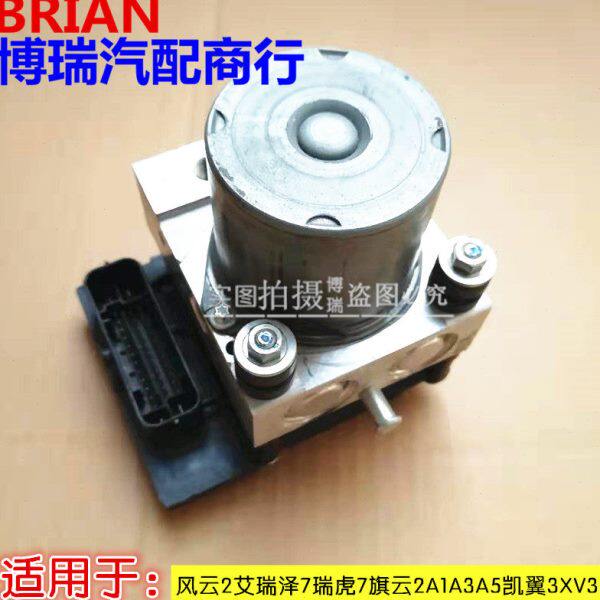 奇瑞风云2 艾瑞泽7 瑞虎7 旗云2 A1 A3 A5 凯翼3X V3ABS泵总成