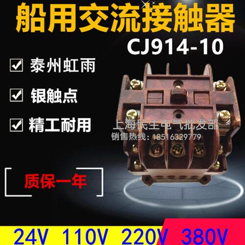 泰州电工虹雨牌船用交流接触器 CJ914-10 380V220V110V 精工品质