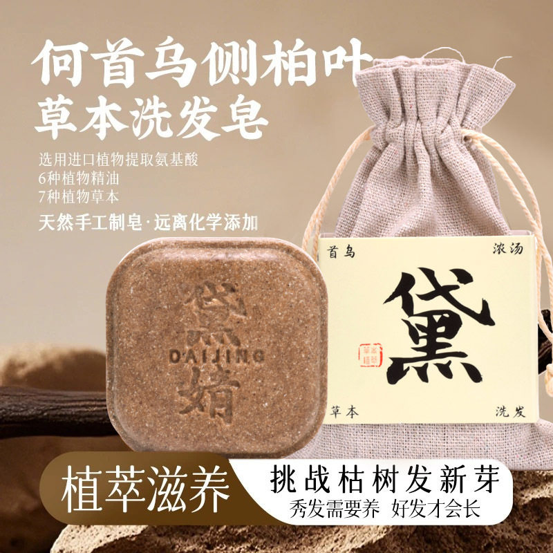黛婧洗发皂何首乌侧柏叶草水去油去屑纯植物研磨入皂氨基酸洗发皂
