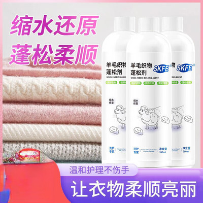 SKFE羊毛织物蓬松剂大衣羊毛柔软蓬松缩水恢复剂家用大衣剂柔顺剂