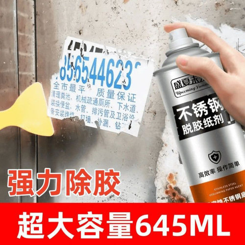 盛夏未来不锈钢脱胶纸剂铝合金玻璃贴纸强力脱膜剂保护膜清除去胶