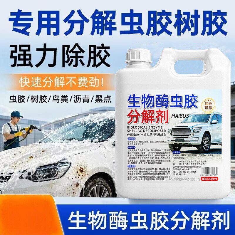 生物酶虫胶分解剂汽车强力去胶不伤漆清除鸟屎树脂去除分解剂清洗