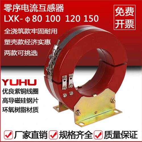 LXK-120零序电流互感器10KV开启式电流互感器LJK-100开合式互感器