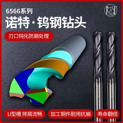 诺特 6566系列钨钢钻s头进口硬质合金高硬度涂层适应不锈钢铸铁钢