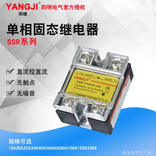 单相直流固态继电器YHD0610D 0620D 0625D 0630D 0640D 0650D阳继