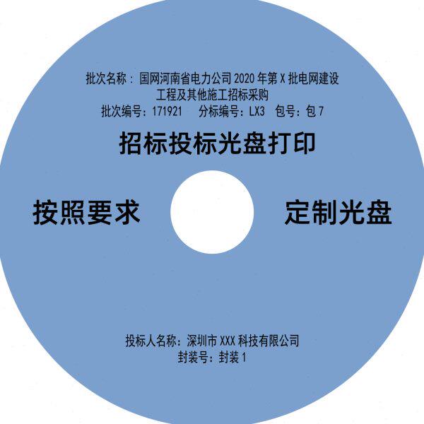 深圳招标光盘投标光碟DVD光盘刻录盘个性化服务