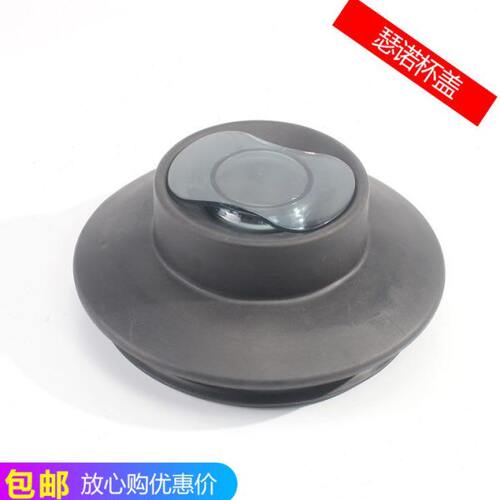 瑟一诺SJ-C152 9506 C253 9508 9662 9663沙冰机豆浆机杯盖配件