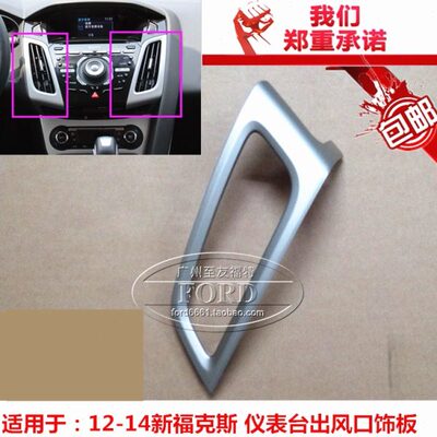 普科斯适配121314新福克斯仪表台风口面板饰条饰板中控台出风口框