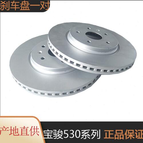 刹车盘适用宝骏530刹车盘 前后制动盘 新老款宝骏530前刹车碟一对