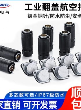 凌科YA20防水航空插头2-3-4-5-7-9-12芯自动翻盖植物灯路灯连接器