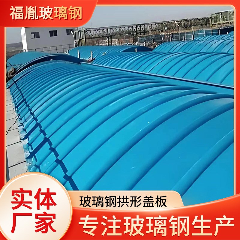 玻璃钢污水池拱形盖板蓄水池拉挤平盖防雨罩放臭气密Z封集气盖板
