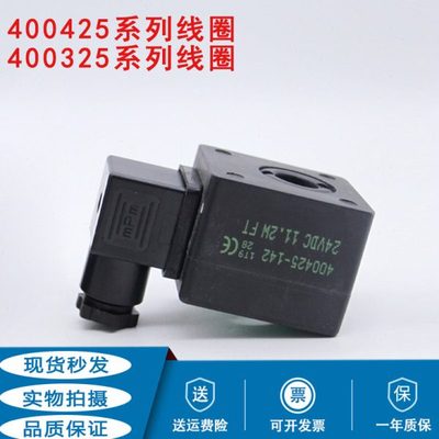电磁脉冲阀线圈400425-117/842/852/142/342 400325-642/652