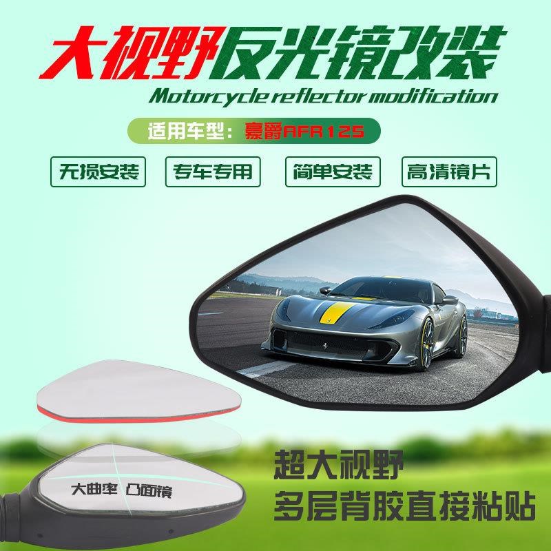 大视野片AFR125后视镜USR125反光镜VSJ125改装适用豪爵倒车镜广角