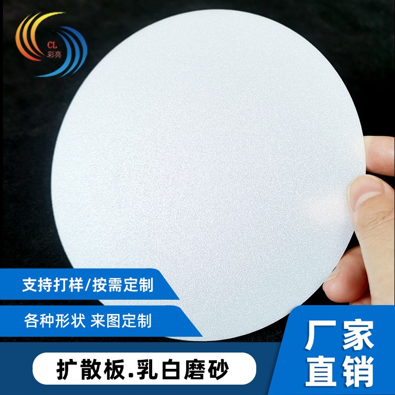 乳白色磨砂PS光扩散板匀光板z面板灯片广告灯箱吸顶灯罩底发光板