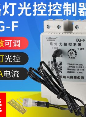卓邦智能光控开关kgf光控感应探头全自动延时路灯控制器220V可调