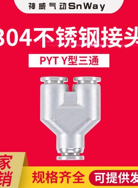 4P不锈钢快612Y816//1610三通接头神威304/气动//型/插Y314/气管