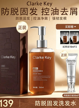 Clarke Key【防脱固发洗发水】控油防脱去屑固发男士洗发水