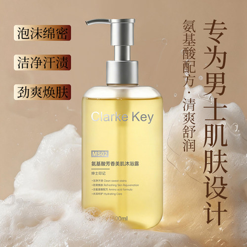 Clarke Key 克莱可奇【氨基酸芳香美肌沐浴露】男士沐浴露