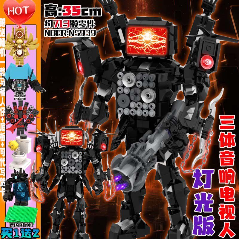 三体发光泰坦电视人战损版乐le高积木马桶人vs监控人拼装儿童玩具