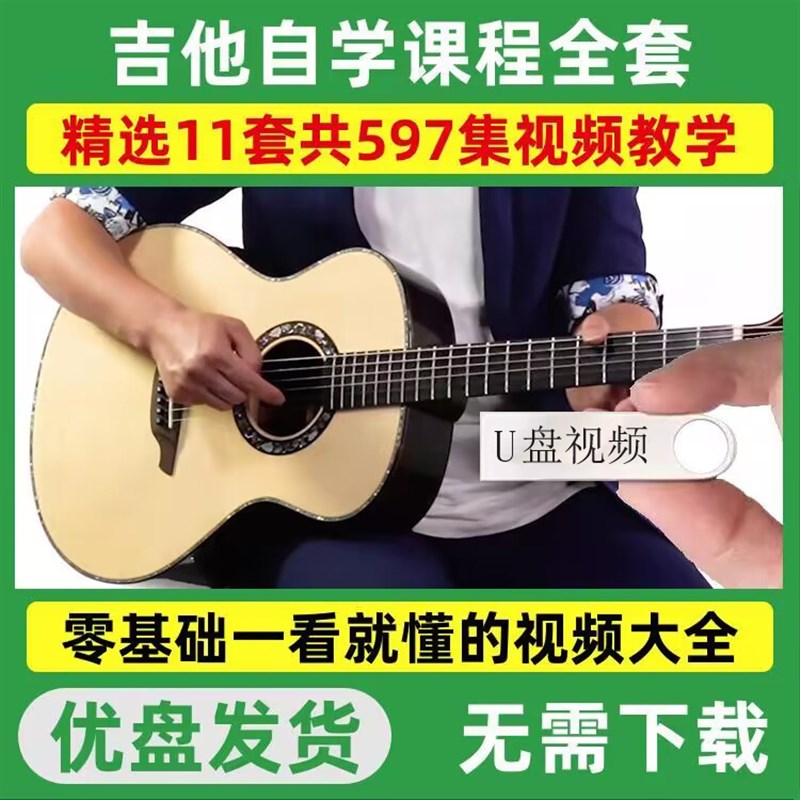 吉他教学U盘初学者零基础教程新手入门到中高级弹唱视频课程优盘