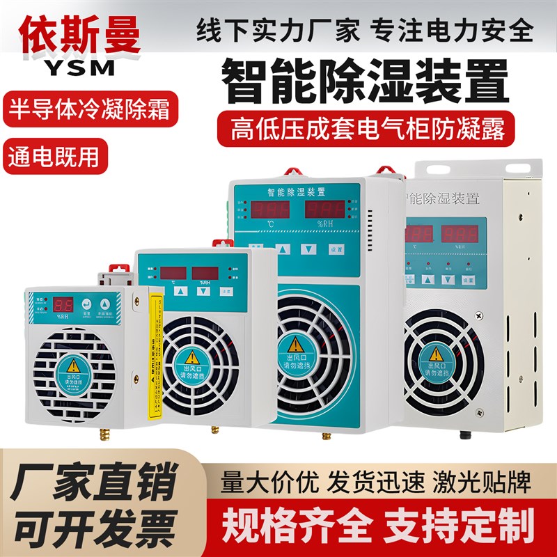 智能除湿装置防凝露温湿度控制配电柜开关柜迷你除湿器冷凝抽湿机