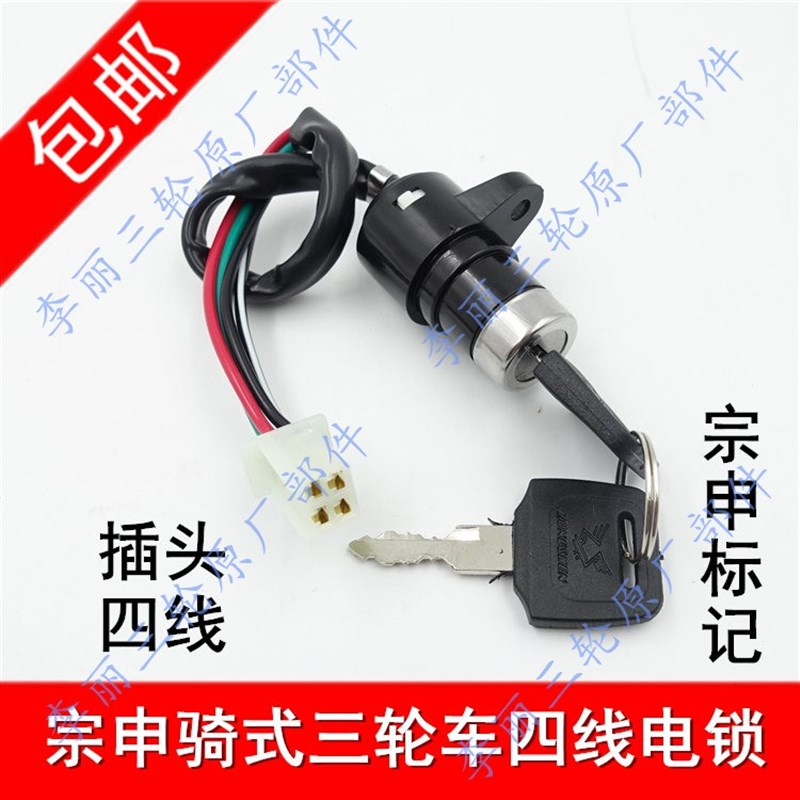 江苏宗申福田五星骑式三轮车摩托车电锁 点火开关启动开关驾驶室